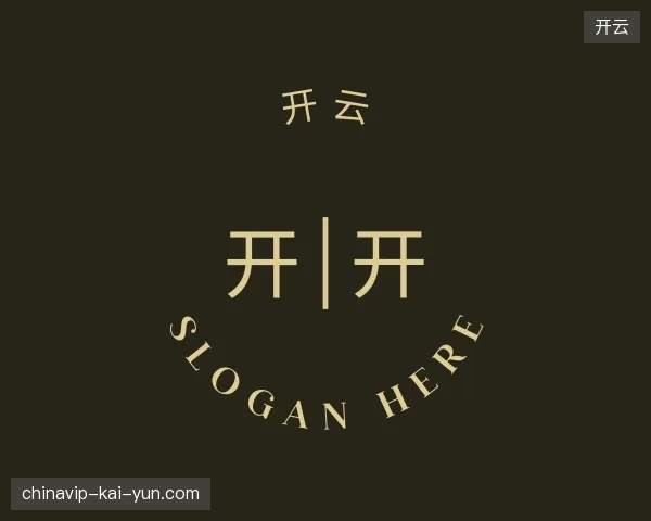 走进开云官方